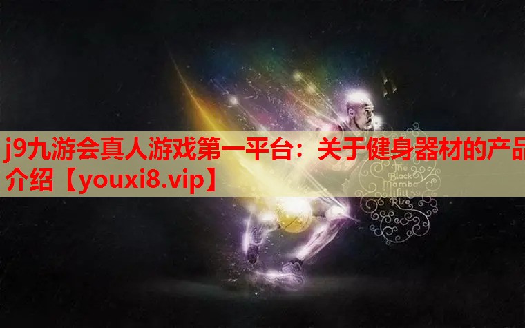 关于健身器材的产品介绍