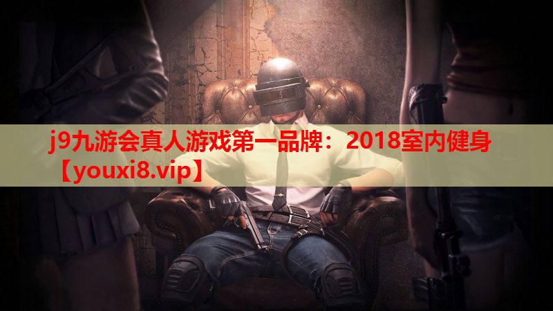 2018室内健身 2018室内健身