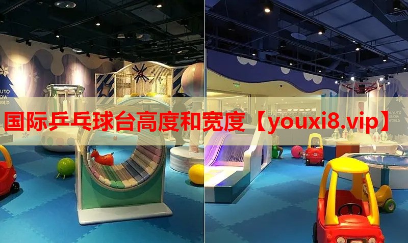 国际乒乓球台高度和宽度