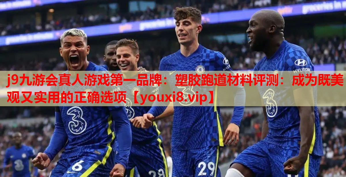 塑胶跑道材料评测:成为既美观又实用的正确选项 塑胶跑道材料评测:成为既美观又实用的正确选项