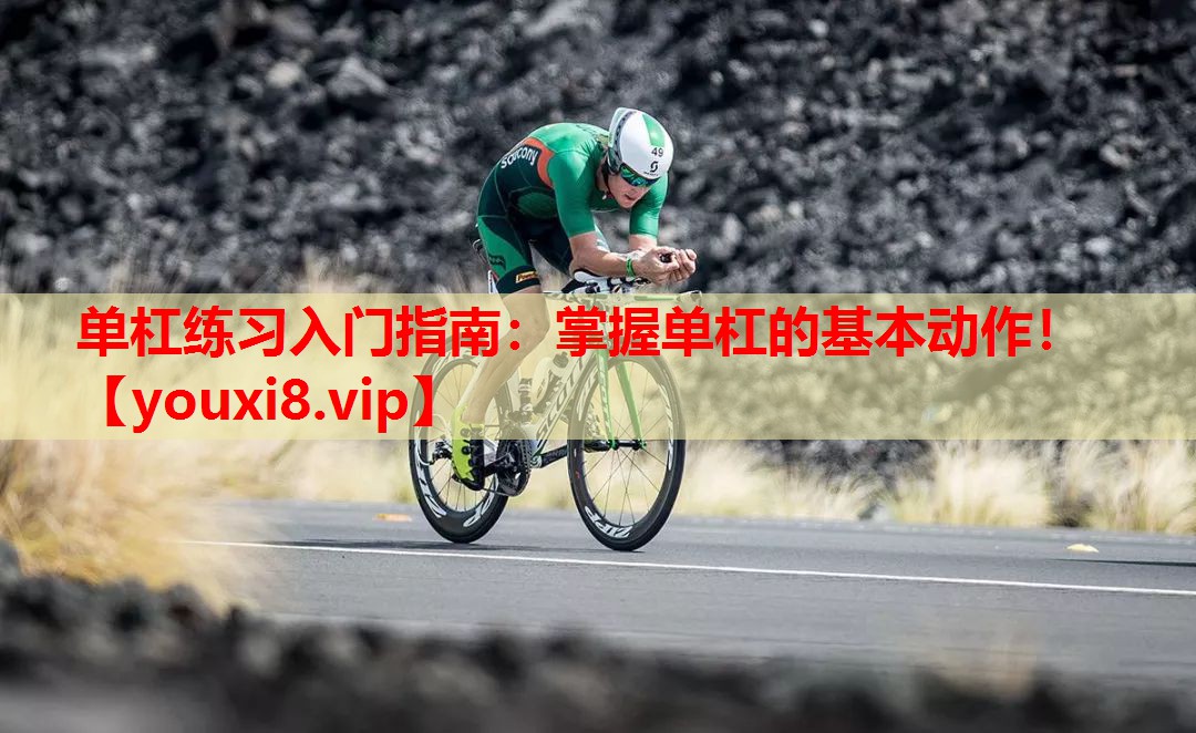 单杠练习入门指南:掌握单杠的基本动作! 单杠练习入门指南:掌握单杠的基本动作!