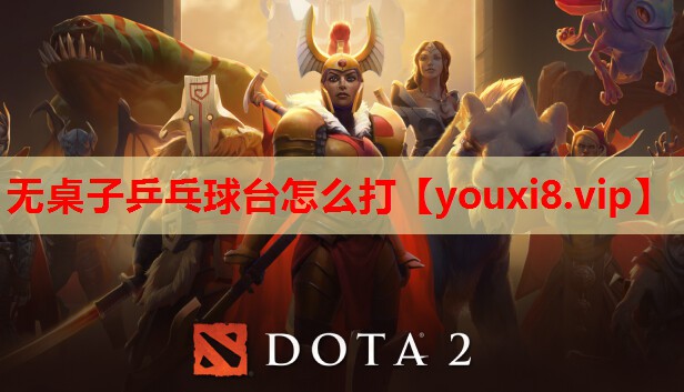 无桌子乒乓球台怎么打