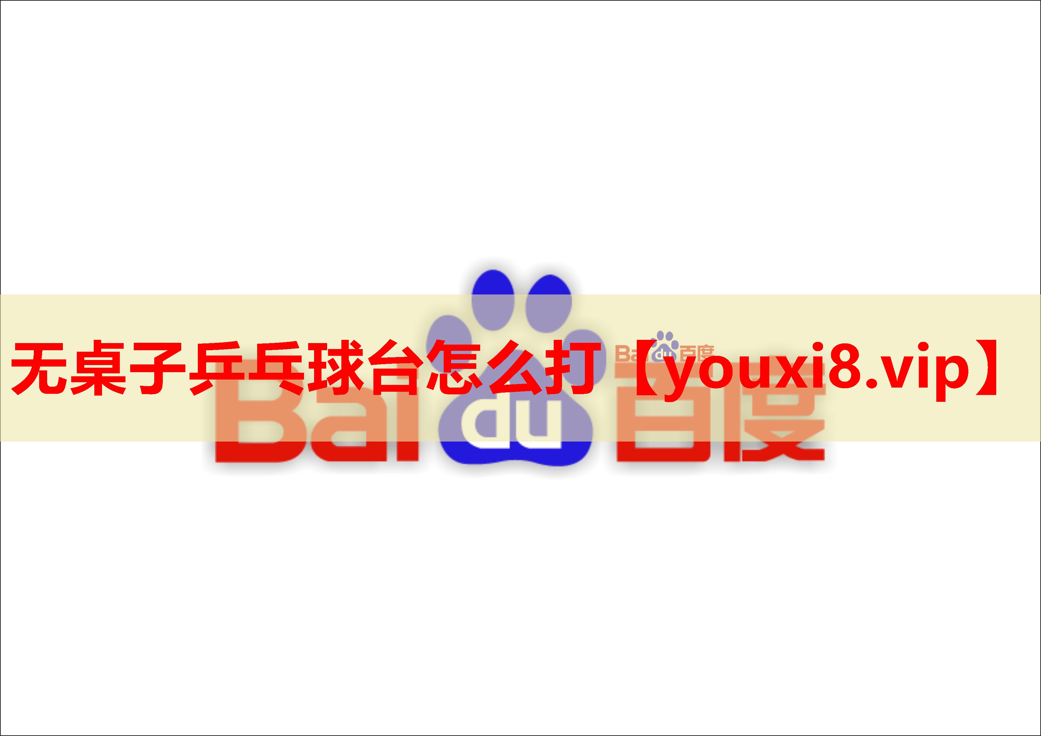 无桌子乒乓球台怎么打