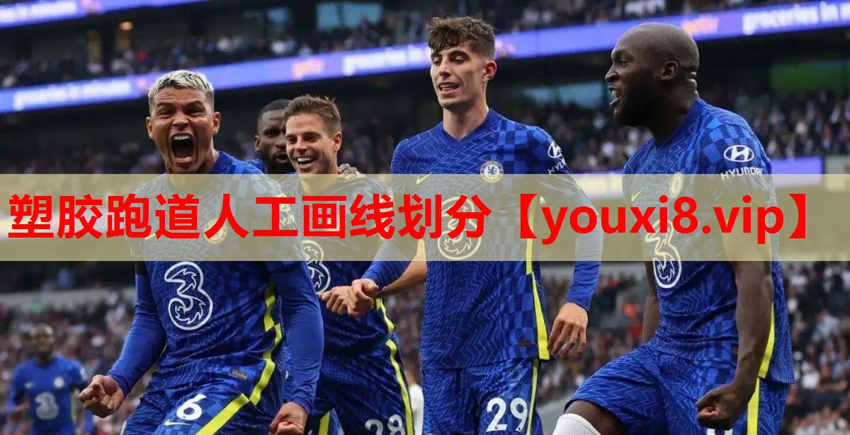 塑胶跑道人工画线划分 塑胶跑道人工画线划分