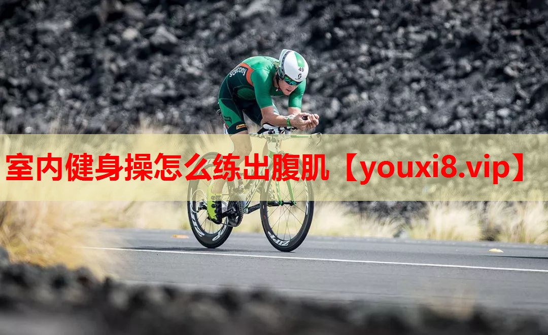 室内健身操怎么练出腹肌 室内健身操怎么练出腹肌