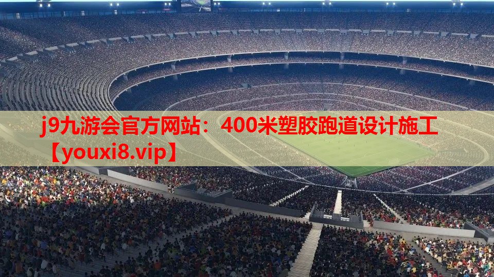 400米塑胶跑道设计施工 400米塑胶跑道设计施工