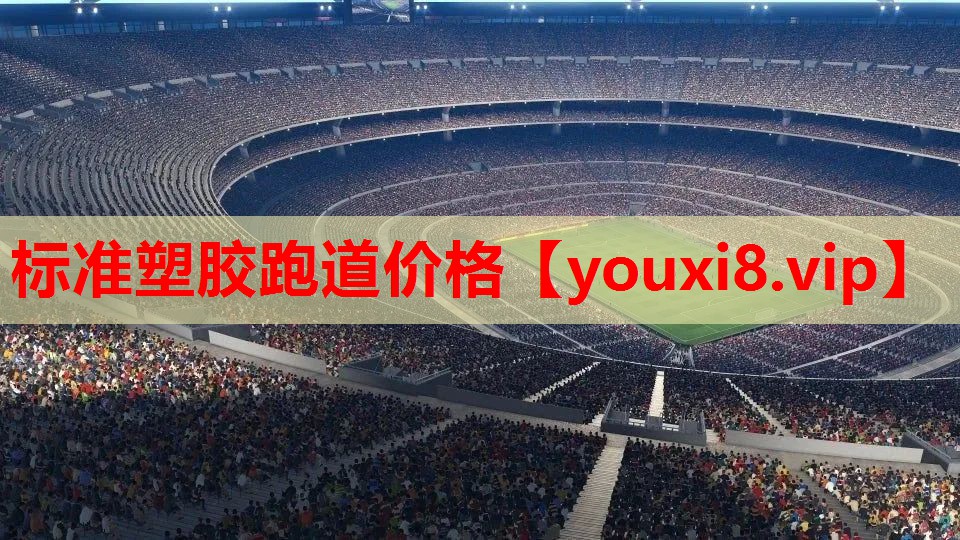 标准塑胶跑道价格