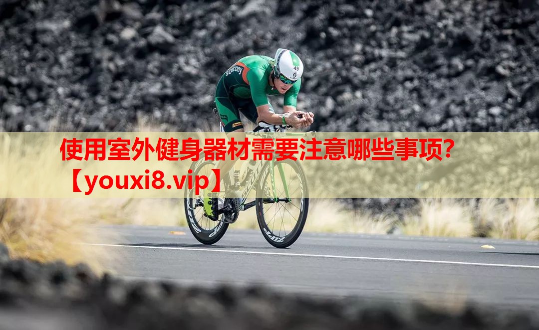 使用室外健身器材需要注意哪些事项? 使用室外健身器材需要注意哪些事项?