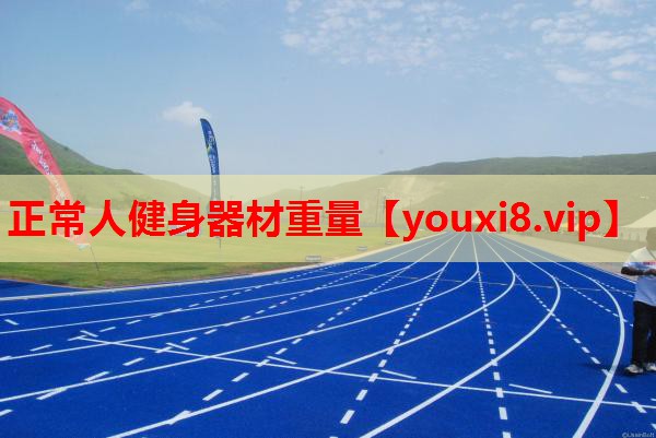 正常人健身器材重量 正常人健身器材重量